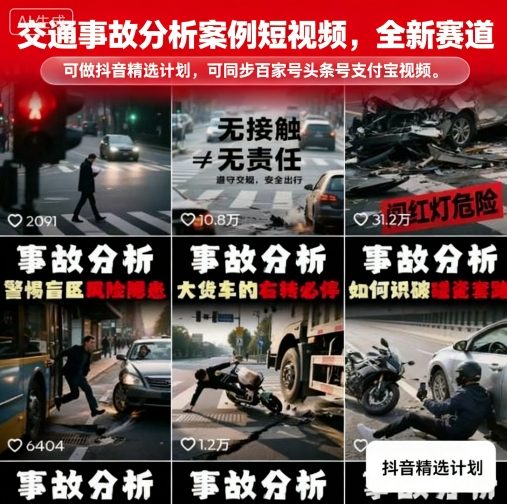 交通事故分析案例短视频,全新赛道,可做抖音精选计划,可同步百家号头条号支付宝视频号平台网创吧-网创项目资源站-副业项目-创业项目-搞钱项目网创吧
