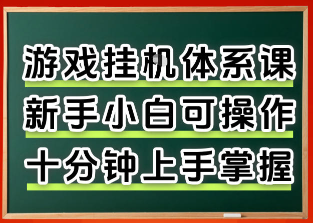 从0上手掌握游戏挂G全流程,新手小白当天上手当天出收益,一对一辅导【揭秘】网创吧-网创项目资源站-副业项目-创业项目-搞钱项目网创吧