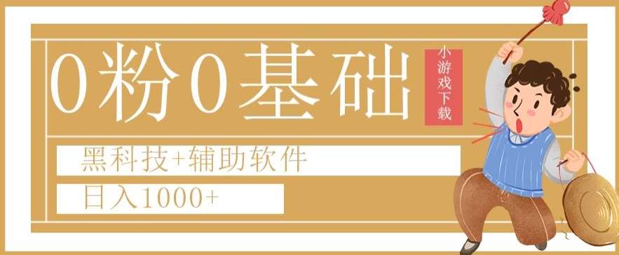 0粉0基础快手小游戏下载日入1000+黑科技+辅助软件【揭秘】网创吧-网创项目资源站-副业项目-创业项目-搞钱项目网创吧