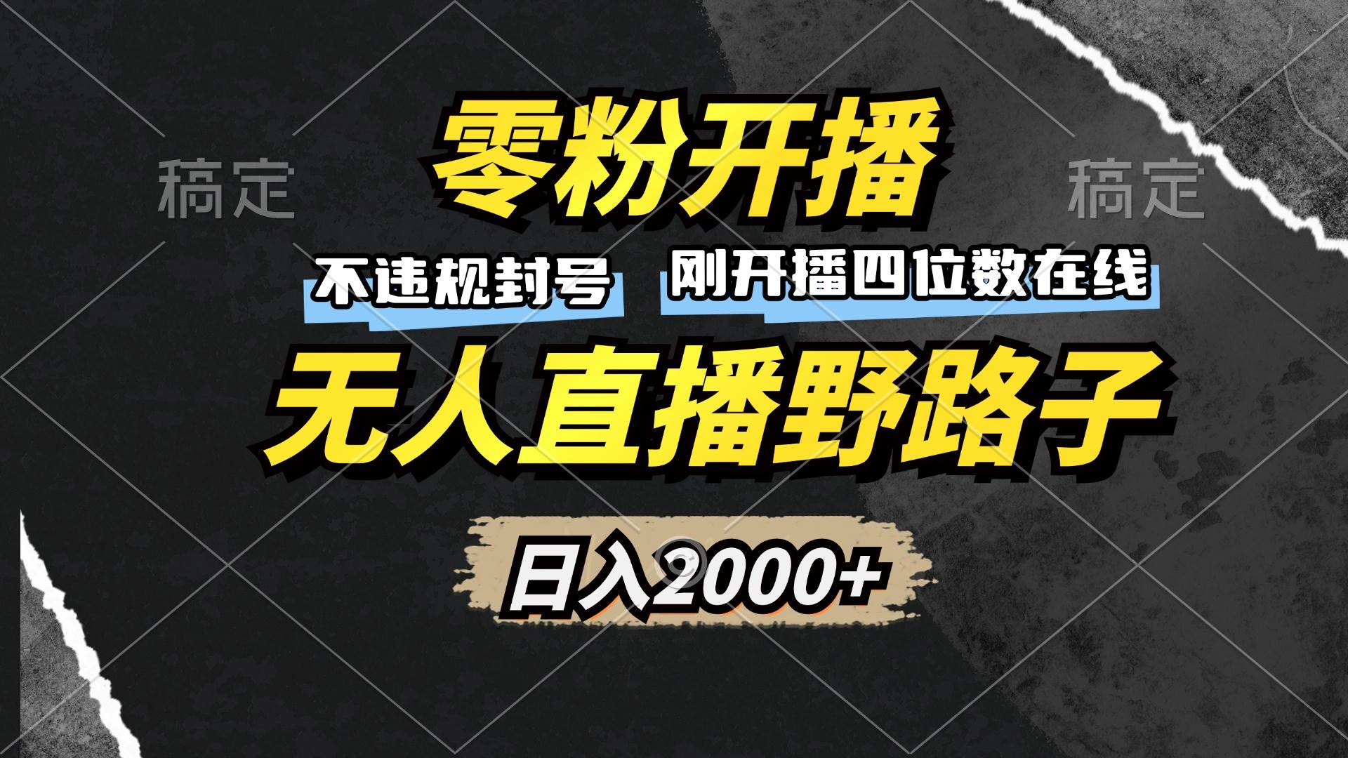 (13292期)零粉开播,无人直播野路子,日入2000+,不违规封号,躺赚收益!网创吧-网创项目资源站-副业项目-创业项目-搞钱项目网创吧