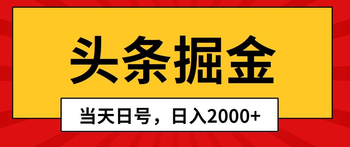 (10271期)头条掘金,当天起号,第二天见收益,日入2000+网创吧-网创项目资源站-副业项目-创业项目-搞钱项目网创吧