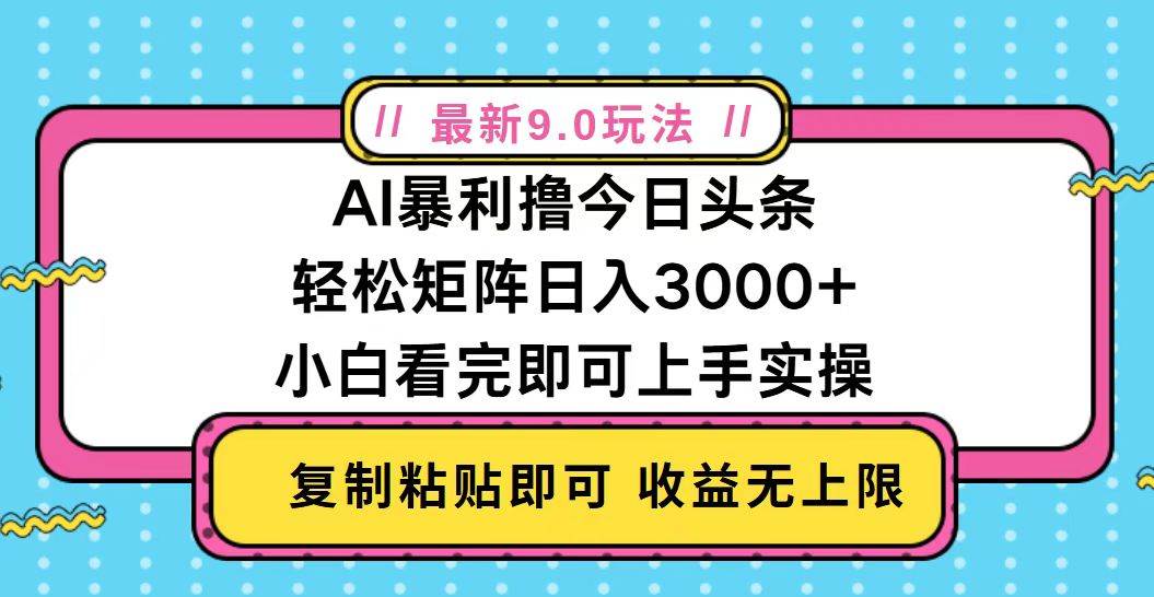 (13363期)今日头条最新9.0玩法,轻松矩阵日入2000+网创吧-网创项目资源站-副业项目-创业项目-搞钱项目网创吧