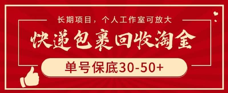 快递包裹回收淘金,单号保底30-50+,长期项目,个人工作室可放大【揭秘】网创吧-网创项目资源站-副业项目-创业项目-搞钱项目网创吧