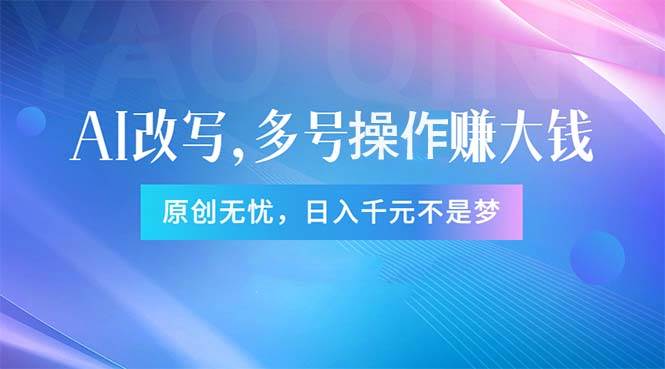 (11329期)头条新玩法:全自动AI指令改写,多账号操作,原创无忧!日赚1000+网创吧-网创项目资源站-副业项目-创业项目-搞钱项目网创吧