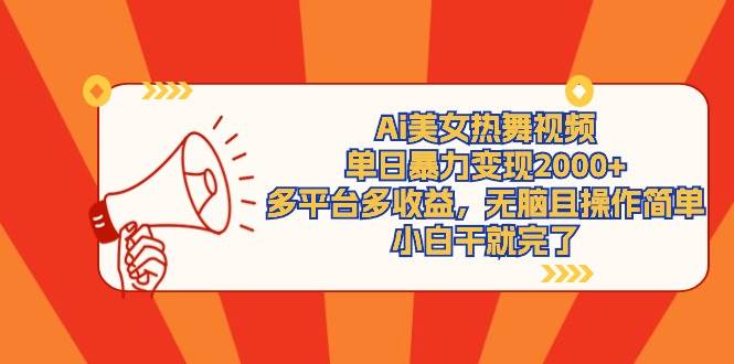 (9271期)Ai美女热舞视频,单日暴力变现2000+,多平台多收益,无脑且操作简单,小...网创吧-网创项目资源站-副业项目-创业项目-搞钱项目网创吧