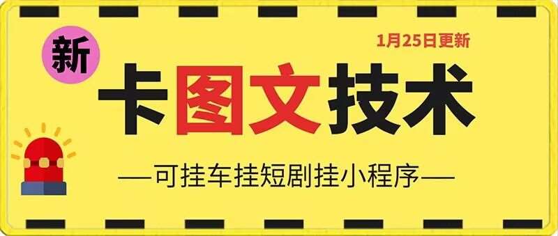 1月25日抖音图文“卡”视频搬运技术,安卓手机可用,可挂车、挂短剧【揭秘】网创吧-网创项目资源站-副业项目-创业项目-搞钱项目网创吧