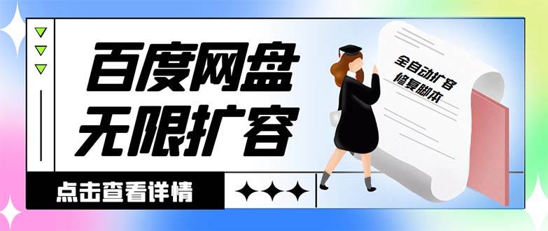 (8529期)外面收费688的百度网盘-无限全自动扩容脚本,接单日收入300+【扩容脚本+...网创吧-网创项目资源站-副业项目-创业项目-搞钱项目网创吧