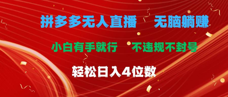 （11489期）拼多多无人直播 无脑躺赚小白有手就行 不违规不封号轻松日入4位数网创吧-网创项目资源站-副业项目-创业项目-搞钱项目网创吧