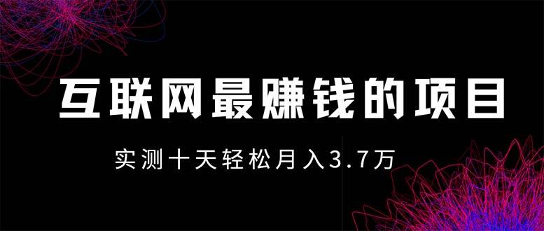 (13591期)年前风口最大化,长久可以做!网创吧-网创项目资源站-副业项目-创业项目-搞钱项目网创吧