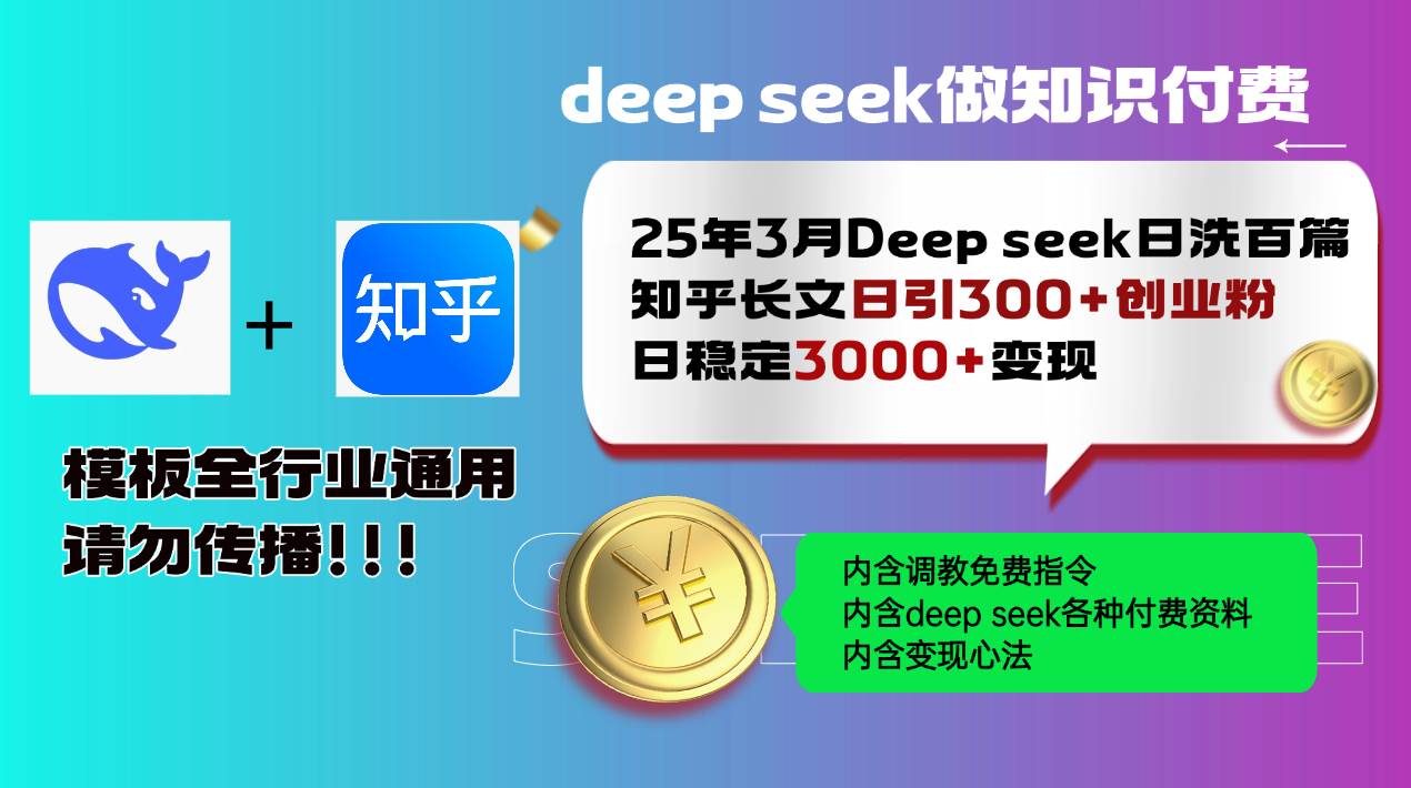 (14530期)25年3月最新Deep seek日洗百篇知乎长文日引300+创业粉,日稳定3000+变...网创吧-网创项目资源站-副业项目-创业项目-搞钱项目网创吧