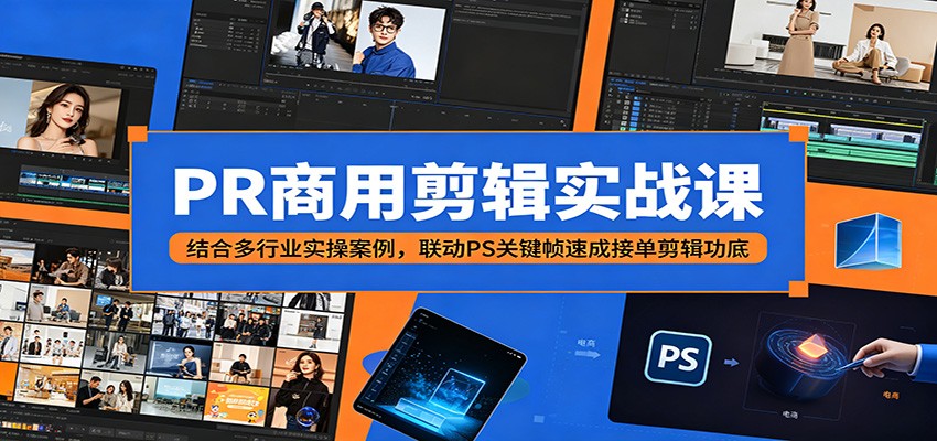 PR商用剪辑实战课：结合多行业实操案例，联动PS关键帧速成接单剪辑功底网创吧-网创项目资源站-副业项目-创业项目-搞钱项目网创吧