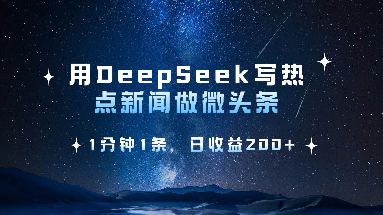 用DeepSeek写热点微头条，1分钟1条，日收益200+网创吧-网创项目资源站-副业项目-创业项目-搞钱项目网创吧
