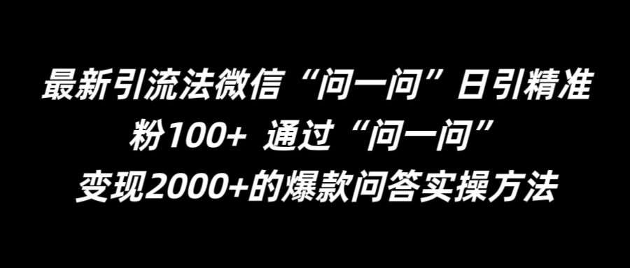 最新引流法微信“问一问”日引精准粉100+ 通过“问一问”【揭秘】网创吧-网创项目资源站-副业项目-创业项目-搞钱项目网创吧