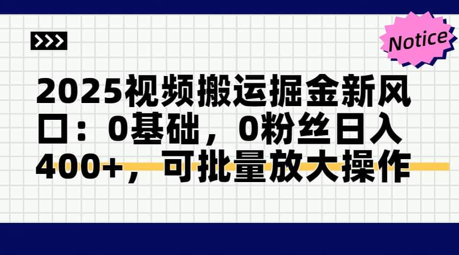 (14754期)2025视频搬运掘金新风口:0基础,0粉丝日入400+,可批量放大操作网创吧-网创项目资源站-副业项目-创业项目-搞钱项目网创吧