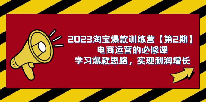 (7756期)2023淘宝爆款训练营【第2期】电商运营的必修课,学习爆款思路 实现利润增长网创吧-网创项目资源站-副业项目-创业项目-搞钱项目网创吧