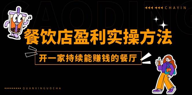 (11277期)餐饮店盈利实操方法:教你怎样开一家持续能赚钱的餐厅(25节)网创吧-网创项目资源站-副业项目-创业项目-搞钱项目网创吧
