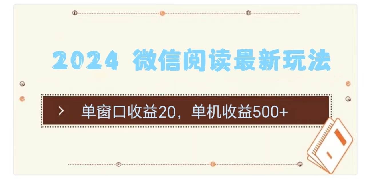 (11476期)2024 微信阅读最新玩法:单窗口收益20,单机收益500+网创吧-网创项目资源站-副业项目-创业项目-搞钱项目网创吧