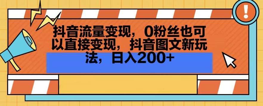 抖音流量变现,0粉丝也可以直接变现,抖音图文新玩法,日入200+【揭秘】网创吧-网创项目资源站-副业项目-创业项目-搞钱项目网创吧