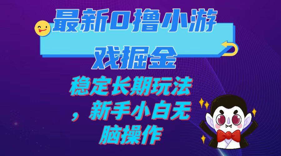 （7626期）最新0撸小游戏掘金单机日入100-200稳定长期玩法，新手小白无脑操作网创吧-网创项目资源站-副业项目-创业项目-搞钱项目网创吧