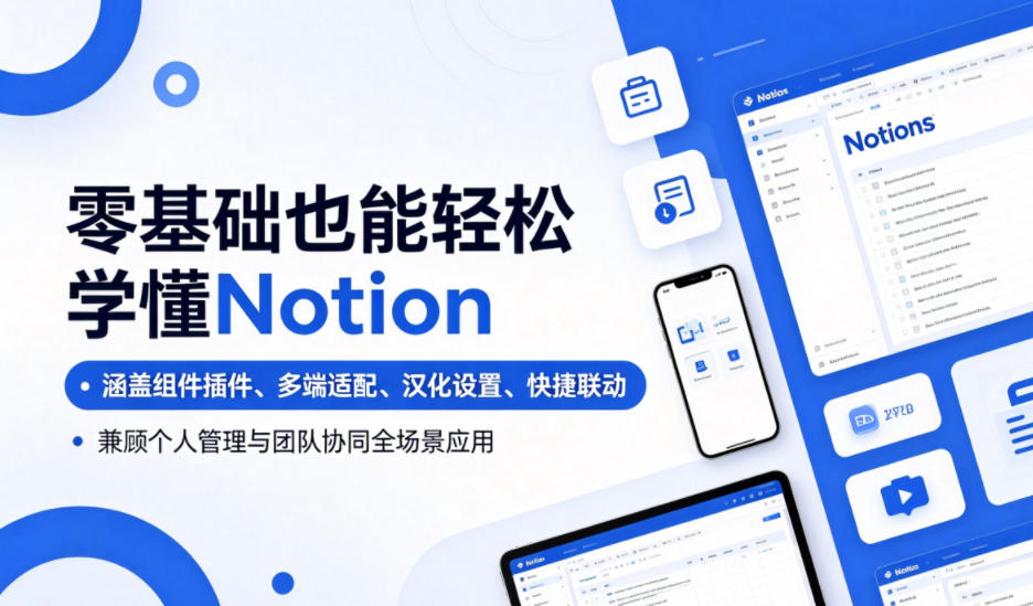 零基础也能轻松学懂Notion,涵盖组件插件、多端适配、汉化设置、快捷联动,兼顾个人管理与团队协同全场景应用网创吧-网创项目资源站-副业项目-创业项目-搞钱项目网创吧