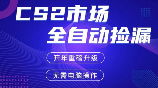 CS2平台自动掘金,手机即可完成所有操作,稳定每日3张+,支持任何形式验证【开年重磅升级】【揭秘】网创吧-网创项目资源站-副业项目-创业项目-搞钱项目网创吧