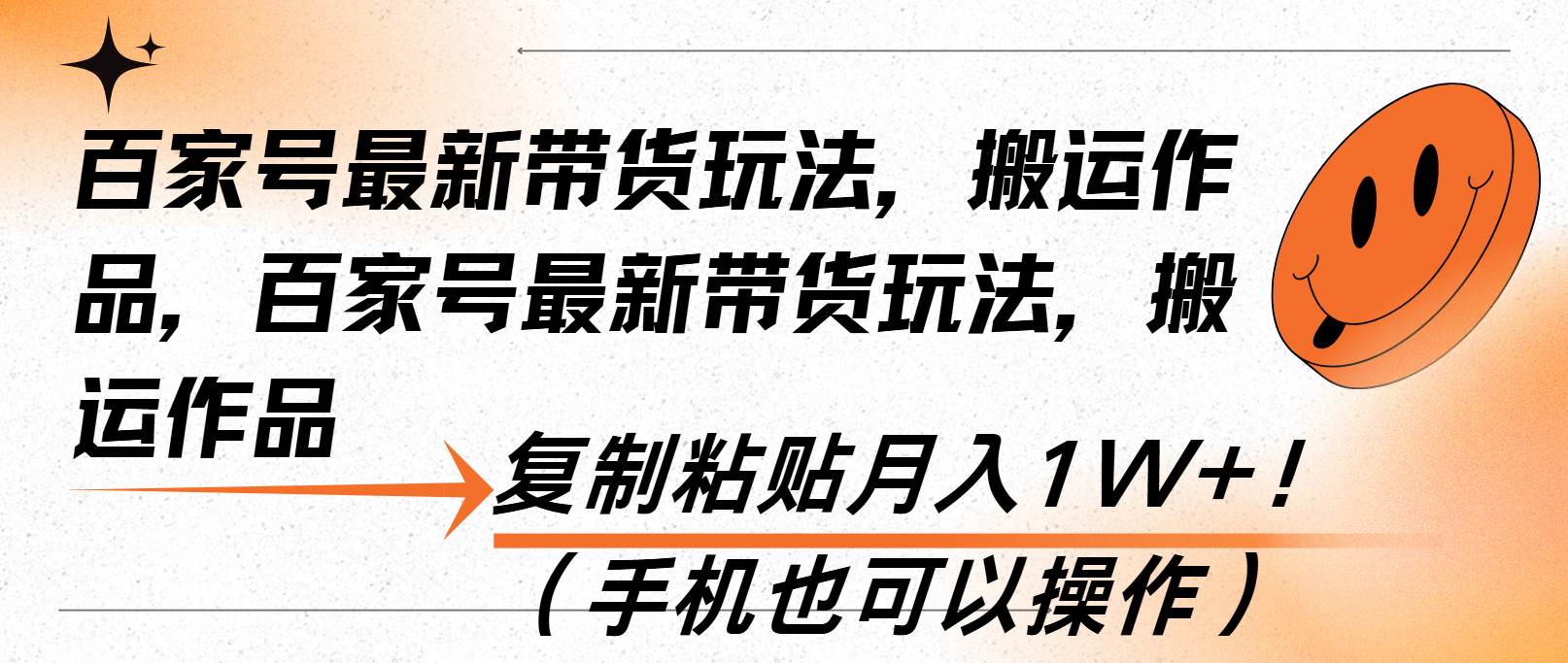 (13580期)百家号最新带货玩法,搬运作品,复制粘贴月入1W+!(手机也可以操作)网创吧-网创项目资源站-副业项目-创业项目-搞钱项目网创吧