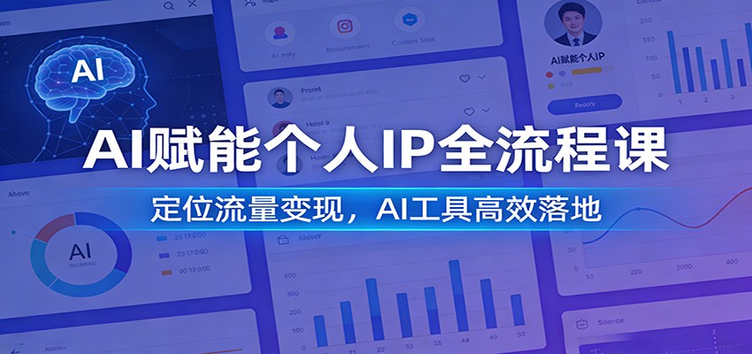 AI赋能个人IP全流程课：定位流量变现，AI工具高效落地网创吧-网创项目资源站-副业项目-创业项目-搞钱项目网创吧