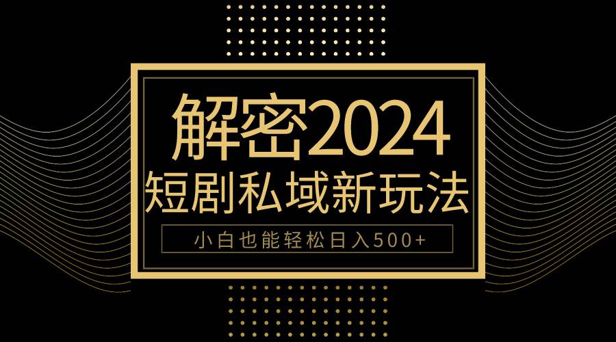 (9951期)10分钟教会你2024玩转短剧私域变现,小白也能轻松日入500+网创吧-网创项目资源站-副业项目-创业项目-搞钱项目网创吧