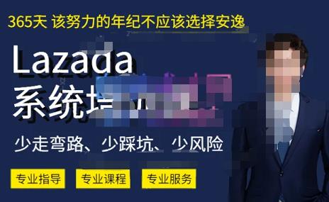 熊猫老师·2023年Lazada系统课程(跨境店+本土店),一套能解决实际问题的Lazada系统课程网创吧-网创项目资源站-副业项目-创业项目-搞钱项目网创吧