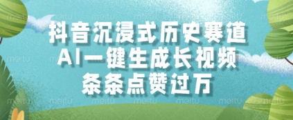 抖音沉浸式历史赛道,AI一键生成长视频,条条点赞过W【揭秘】网创吧-网创项目资源站-副业项目-创业项目-搞钱项目网创吧