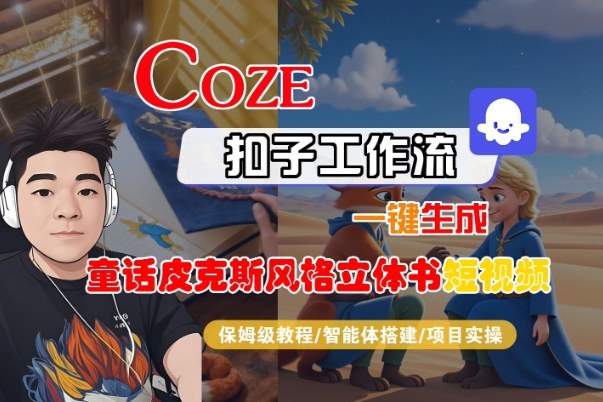 Coze扣子智能体工作流一键生成“童话皮克斯风格立体书短视频“短视频,全流程保姆级教学网创吧-网创项目资源站-副业项目-创业项目-搞钱项目网创吧
