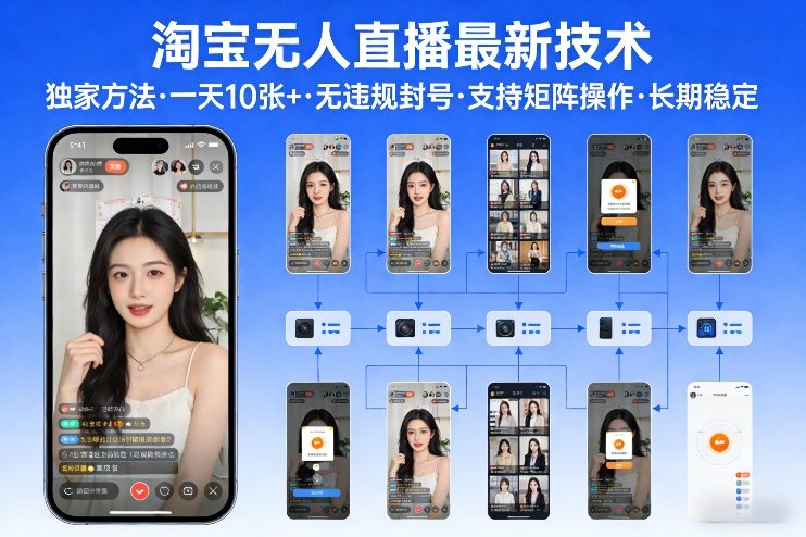 淘宝无人直播【最新技术】,独家方法,一天搞10张+,无违规封号,支持矩阵操作,长期稳定【内部揭秘】网创吧-网创项目资源站-副业项目-创业项目-搞钱项目网创吧