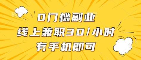 0门槛副业,线上兼职30一小时,有部手机即可【揭秘】网创吧-网创项目资源站-副业项目-创业项目-搞钱项目网创吧