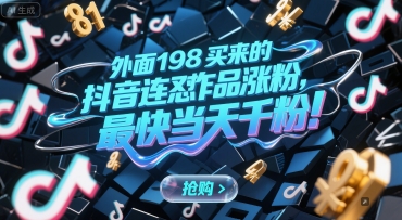 外面198买来的抖音连怼作品涨粉,最快当天千粉网创吧-网创项目资源站-副业项目-创业项目-搞钱项目网创吧