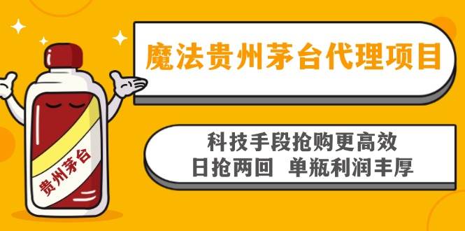 (13165期)魔法贵州茅台代理项目,科技手段抢购更高效,日抢两回单瓶利润丰厚,回...网创吧-网创项目资源站-副业项目-创业项目-搞钱项目网创吧