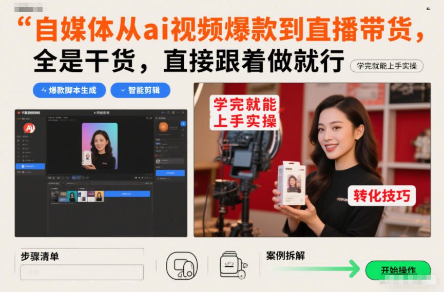 自媒体从ai视频爆款到直播带货,全是干货,直接跟着做就行,学完就能上手实操网创吧-网创项目资源站-副业项目-创业项目-搞钱项目网创吧