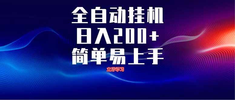 (14401期)全自动脚本 无限多开 ,释放你的双手,单机日入200+网创吧-网创项目资源站-副业项目-创业项目-搞钱项目网创吧