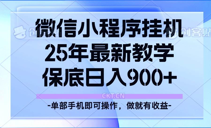 25年小程序挂机掘金最新教学,保底日入900+网创吧-网创项目资源站-副业项目-创业项目-搞钱项目网创吧