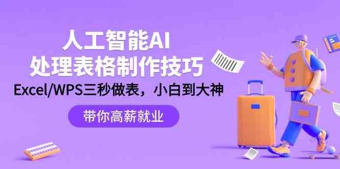 人工智能AI处理表格制作技巧：Excel/WPS三秒做表，大神到小白网创吧-网创项目资源站-副业项目-创业项目-搞钱项目网创吧