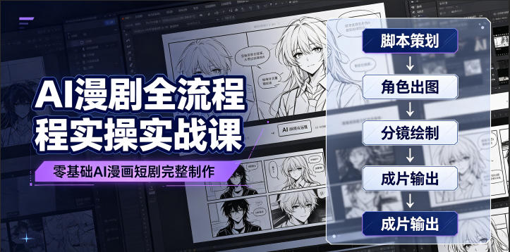 AI漫剧全流程实操实战课|零基础AI漫画短剧完整制作、脚本出图成片全链路落地教程网创吧-网创项目资源站-副业项目-创业项目-搞钱项目网创吧