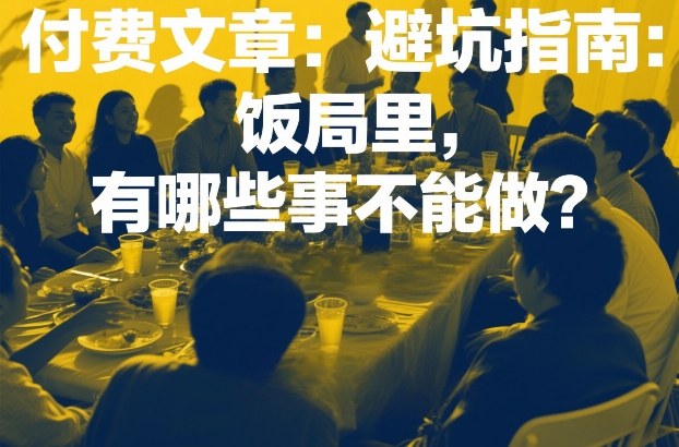 付费文章：避坑指南：饭局里，有哪些事不能做？网创吧-网创项目资源站-副业项目-创业项目-搞钱项目网创吧