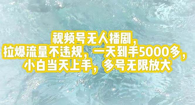 (12166期)视频号无人播剧,拉爆流量不违规,一天到手5000多,小白当天上手,多号...网创吧-网创项目资源站-副业项目-创业项目-搞钱项目网创吧