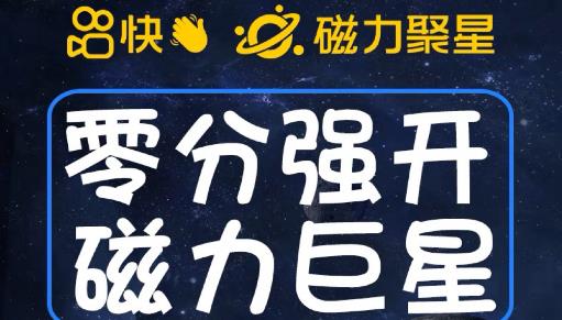 最新外面收费398的快手磁力聚星开通方法,操作简单秒开网创吧-网创项目资源站-副业项目-创业项目-搞钱项目网创吧