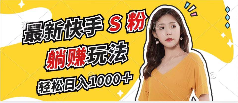 (12978期)最新快手S粉赛道,简单无脑拉爆流量躺赚玩法,轻松日入1000+网创吧-网创项目资源站-副业项目-创业项目-搞钱项目网创吧