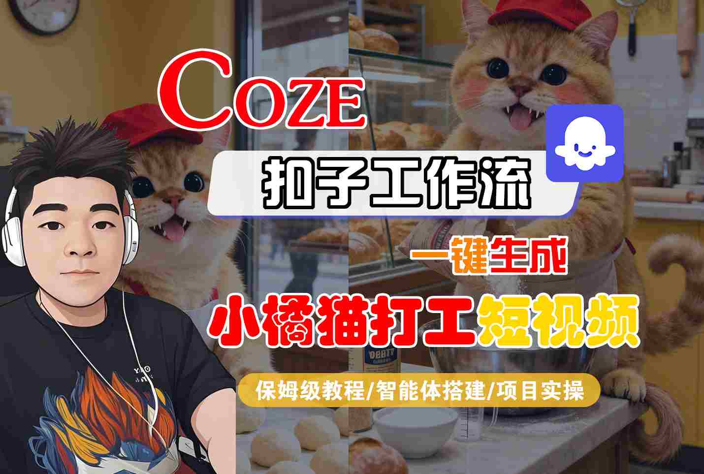 Coze扣子智能体工作流一键生成“小橘猫打工“短视频,全流程保姆级教学网创吧-网创项目资源站-副业项目-创业项目-搞钱项目网创吧