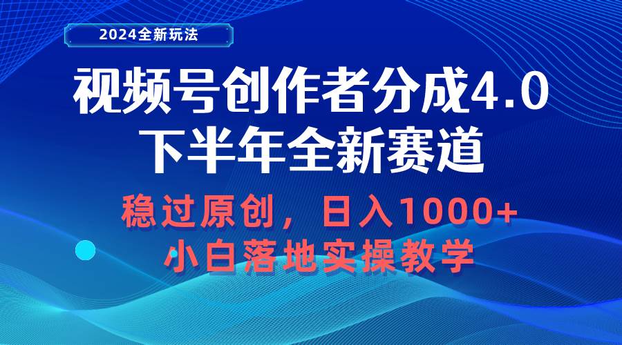 (10358期)视频号创作者分成,下半年全新赛道,稳过原创 日入1000+小白落地实操教学网创吧-网创项目资源站-副业项目-创业项目-搞钱项目网创吧