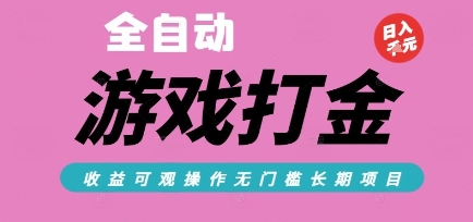 全自动热门游戏打金搬砖,收益可观日入10张,游戏内零氪金,长期稳定可做【揭秘】网创吧-网创项目资源站-副业项目-创业项目-搞钱项目网创吧
