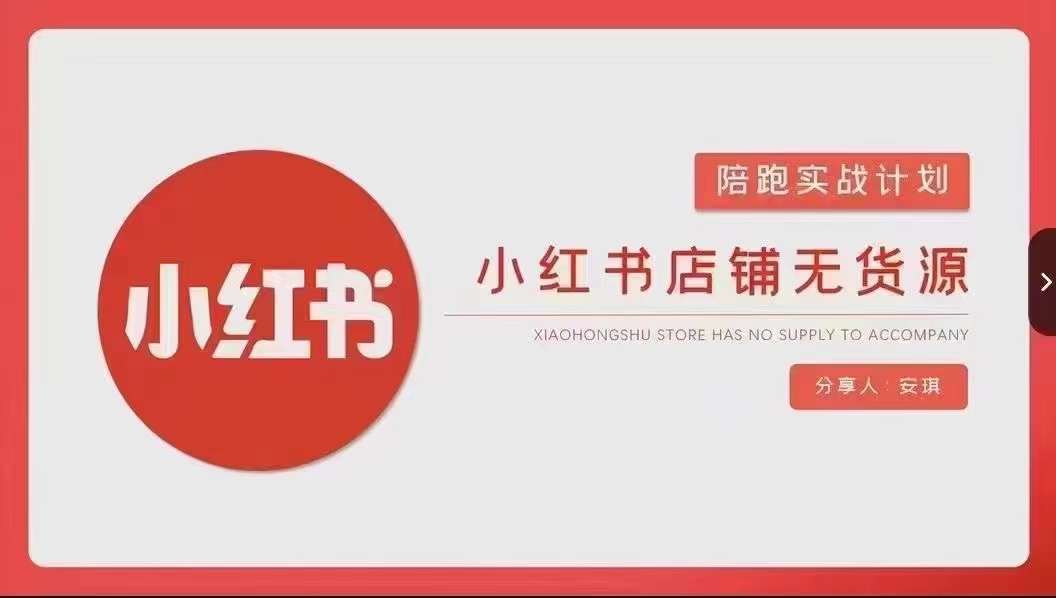 安琪-小红书店铺无货源实战,开店到售后全流程操作网创吧-网创项目资源站-副业项目-创业项目-搞钱项目网创吧
