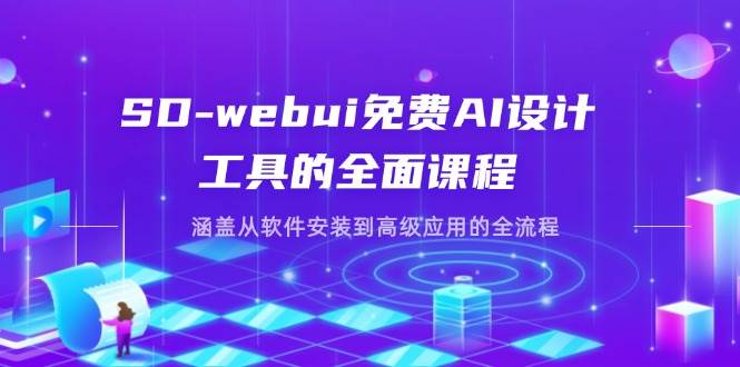 (14324期)SD-webui免费AI设计工具的全面课程,涵盖从软件安装到高级应用的全流程网创吧-网创项目资源站-副业项目-创业项目-搞钱项目网创吧