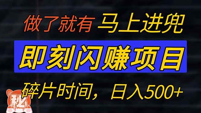 (14384期)零门槛 即刻闪赚项目!!!仅手机操作,利用碎片时间,轻松日赚500+网创吧-网创项目资源站-副业项目-创业项目-搞钱项目网创吧